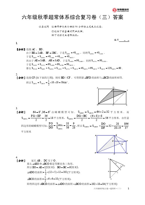 小学奥数：2012年秋季.六年级秋季班复习题三.超常班.答案.