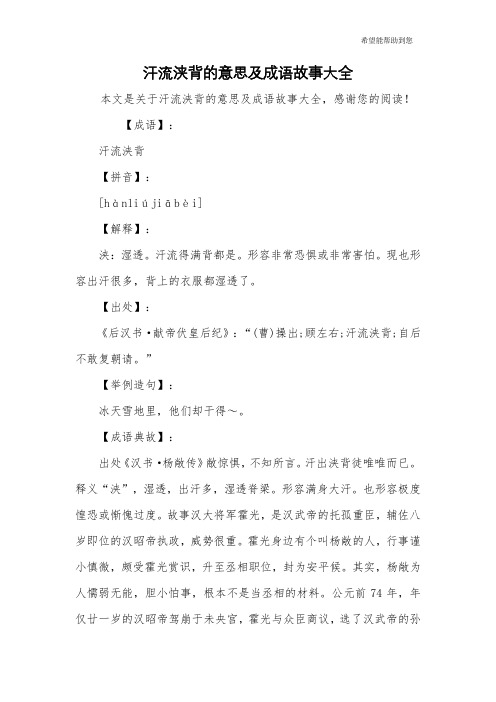 汗流浃背的意思及成语故事大全