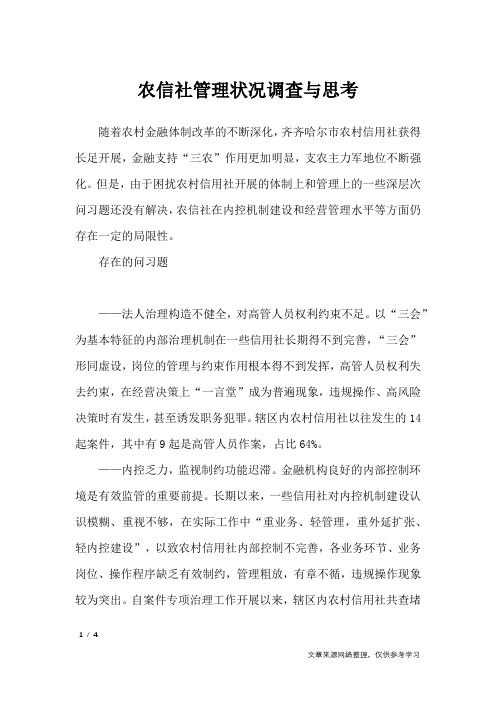 农信社管理状况调查与思考
