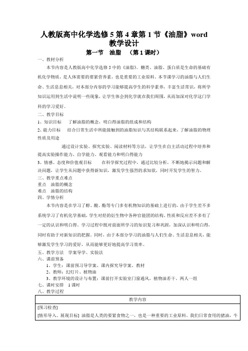 人教版高中化学选修5第4章第1节《油脂》word教学设计