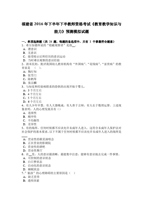 福建省2016年下半年下半教师资格考试《教育教学知识与能力》预测模拟试题