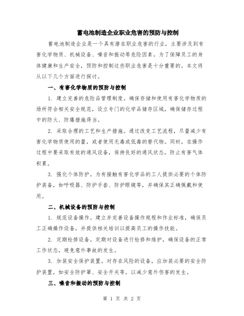蓄电池制造企业职业危害的预防与控制