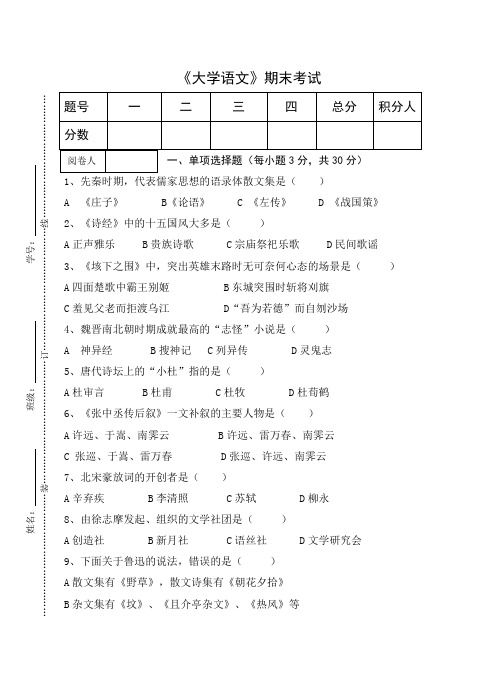 《大学语文》期末考试试卷