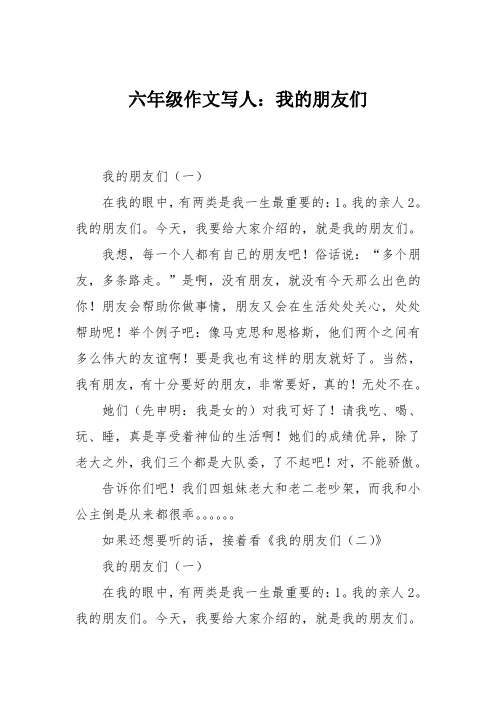 六年级作文写人：我的朋友们
