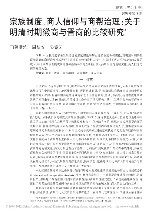 宗族制度_商人信仰与商帮治理_关于明清时期徽商与晋商的比较研究