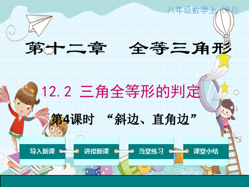 《“斜边、直角边”》课件精品 (公开课)2022年数学PPT