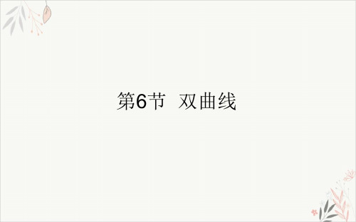 9.6双曲线-2021届高三数学(新高考)一轮复习PPT教学课件(34页)