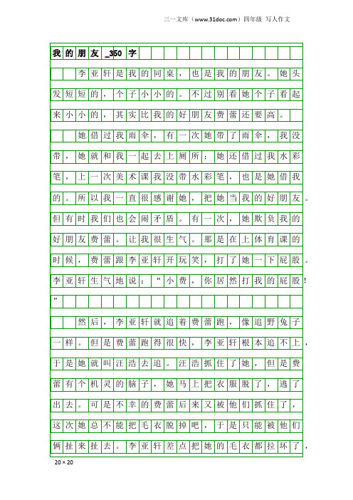 四年级写人作文：我的朋友_350字_10