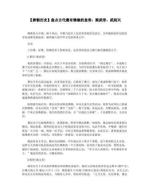 【唐朝历史】盘点古代最有佛缘的皇帝：梁武帝武则天