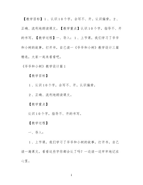 《爷爷和小树》教学设计三篇精选