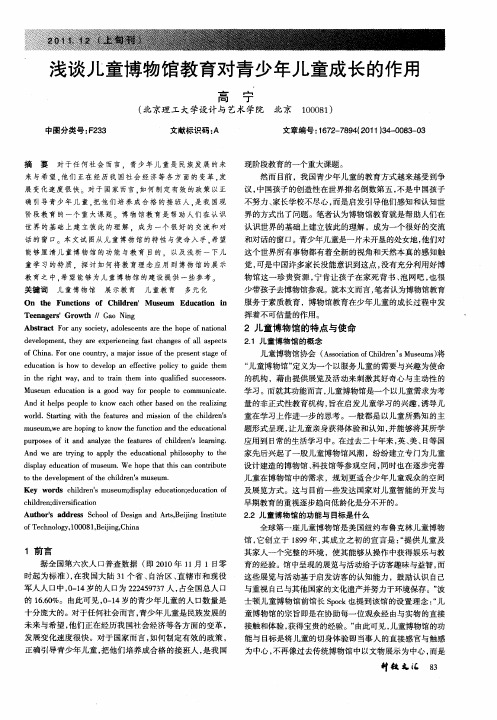 浅谈儿童博物馆教育对青少年儿童成长的作用