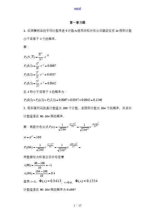 原子核物理实验方法课后习题(问题详解)