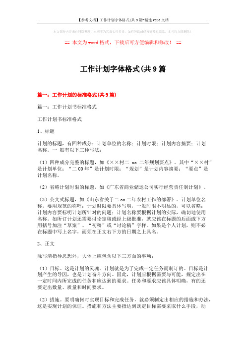【参考文档】工作计划字体格式(共9篇-精选word文档 (23页)