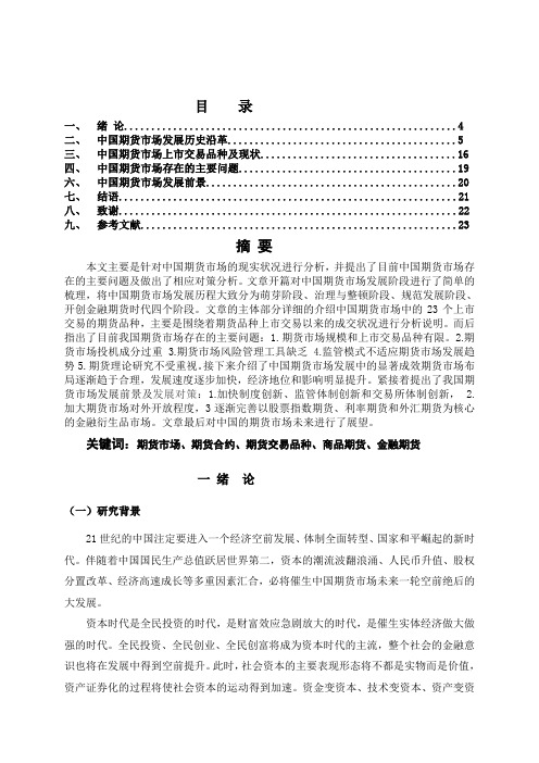 中国期货市场发展现状及存在问题的对策分析--毕业论文