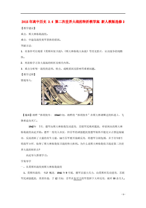 【VIP专享】2015年高中历史 3.6 第二次世界大战的转折教学案 新人教版选修3