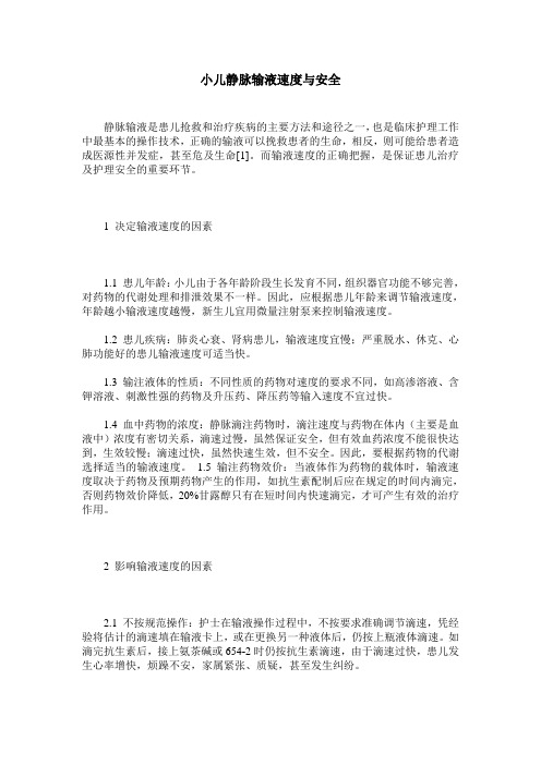 小儿静脉输液速度与安全