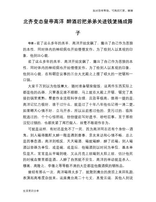 历史趣谈：北齐变态皇帝高洋 醉酒后把弟弟关进铁笼捅成筛子
