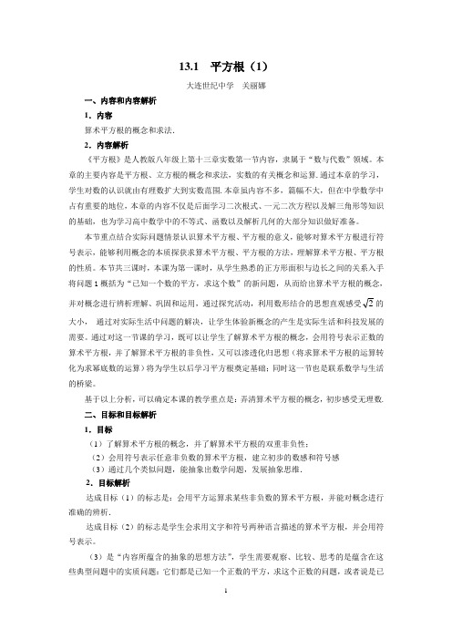 13.1平方根(1) 教学设计  关丽娜