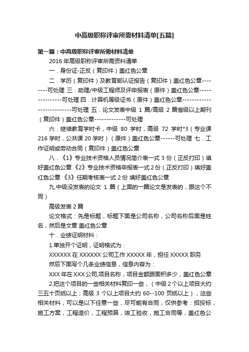 中高级职称评审所需材料清单[五篇]