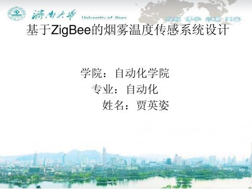 基于ZigBee的烟雾温度传感系统的设计