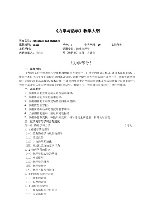 《力学与热学》教学大纲.