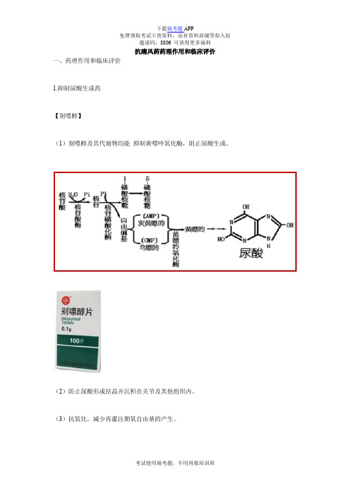 抗痛风药药理作用和临床评价_毙考题