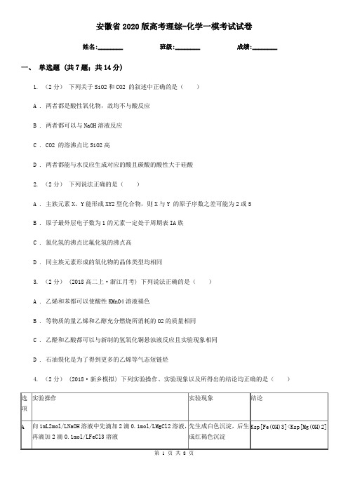 安徽省2020版高考理综-化学一模考试试卷