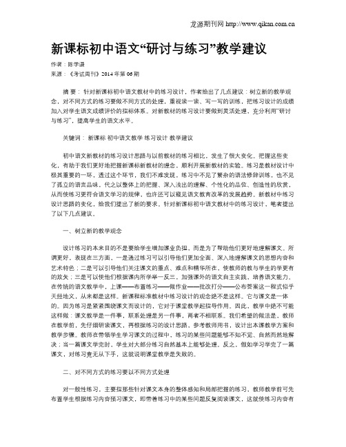 新课标初中语文“研讨与练习”教学建议