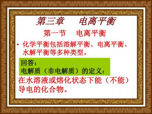 第三章第一节电离平衡正式版
