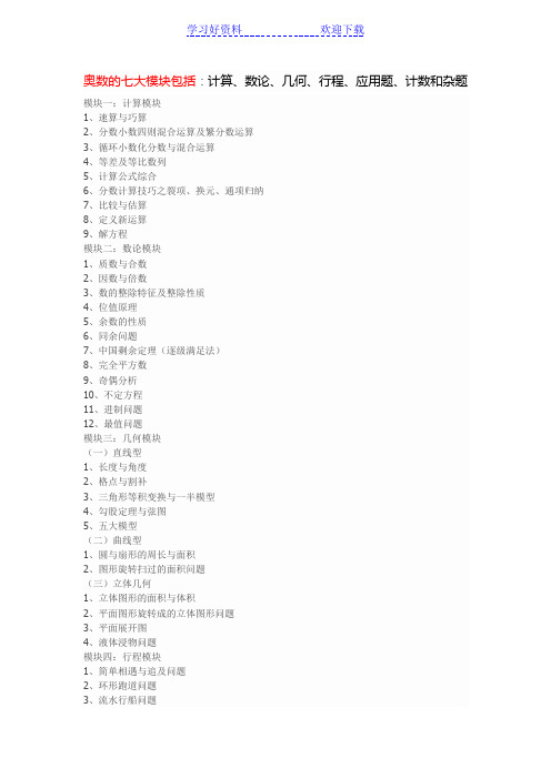 小学奥数的七大模块