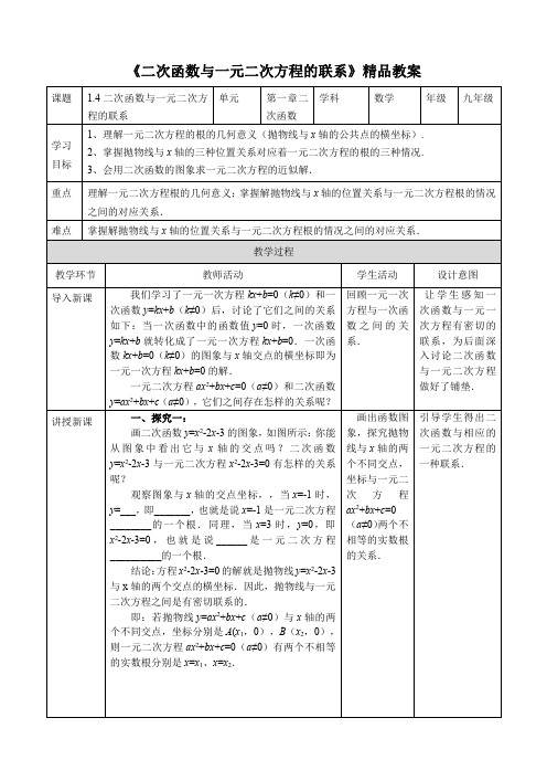 湘教版九年级数学下册《二次函数与一元二次方程的联系》精品教案