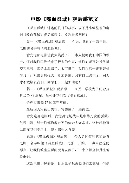 电影《喋血孤城》观后感范文
