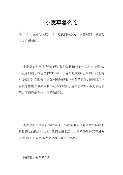 小麦草怎么吃  