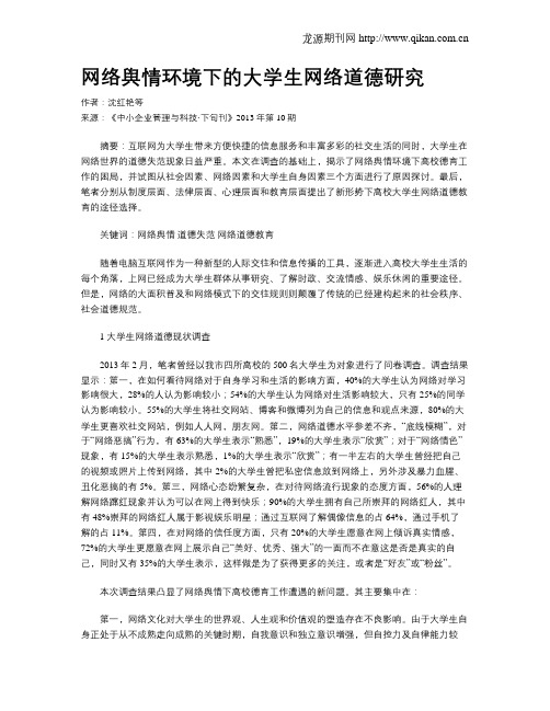 网络舆情环境下的大学生网络道德研究