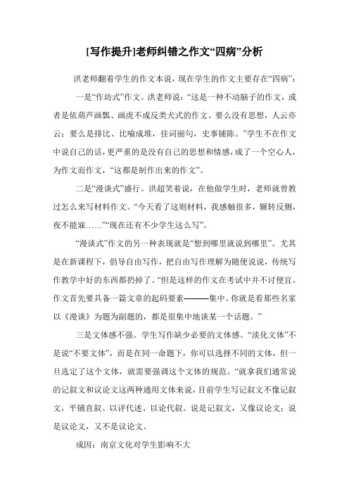 [写作提升]老师纠错之作文“四病”分析
