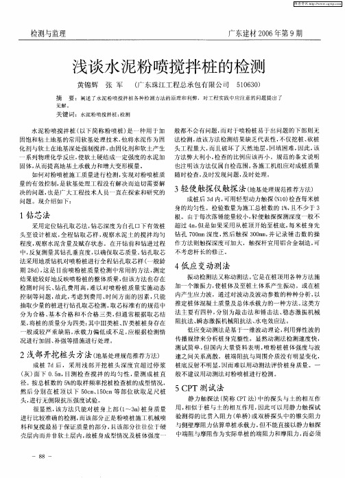 浅谈水泥粉喷搅拌桩的检测