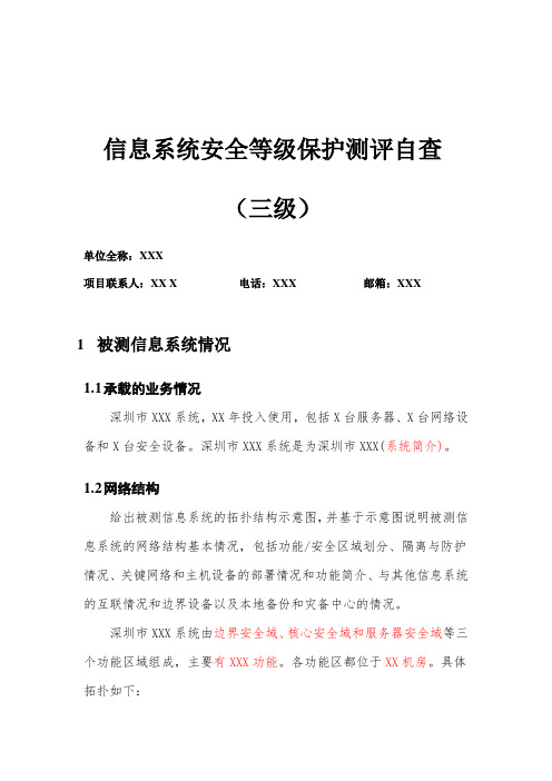 信息安全等级保护测评自查