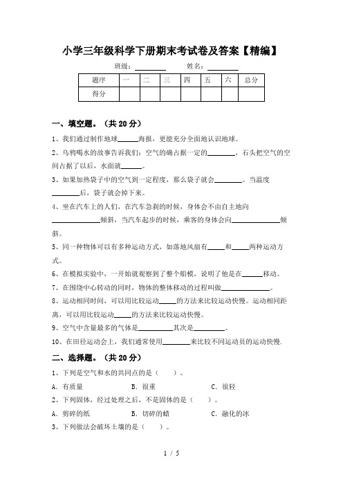 小学三年级科学下册期末考试卷及答案【精编】