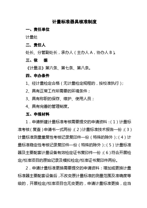 计量标准器具核准制度.