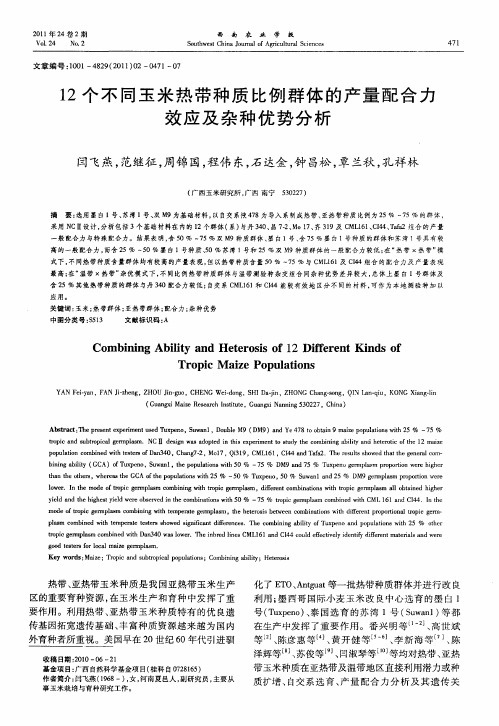 12个不同玉米热带种质比例群体的产量配合力效应及杂种优势分析