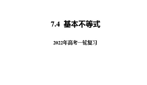 2022年高考复习   7.4  基本不等式