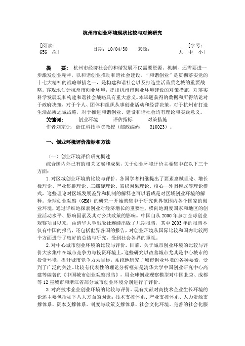杭州市创业环境现状比较与对策研究