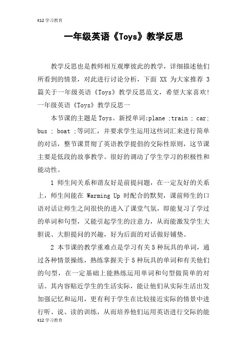 【K12学习】一年级英语《Toys》教学反思