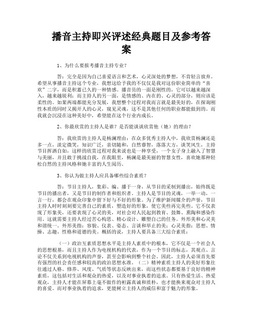播音主持即兴评述经典题目及参考答案