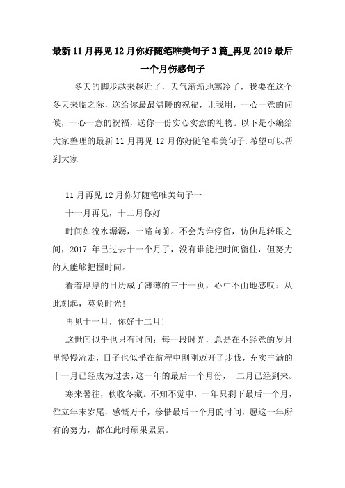 最新最新11月再见12月你好随笔唯美句子3篇_再见2019最后一个月伤感句子