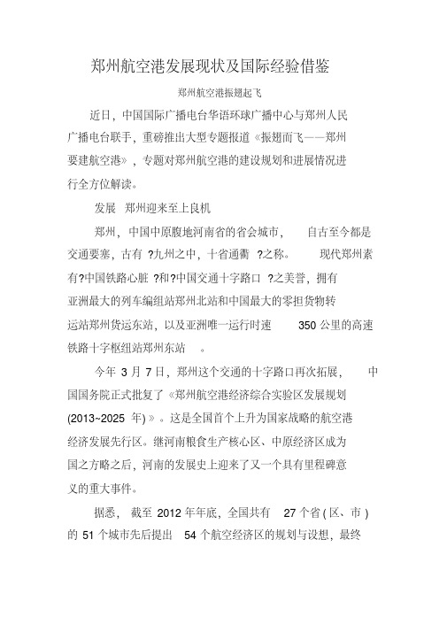 郑州航空港发展现状及国际经验借鉴