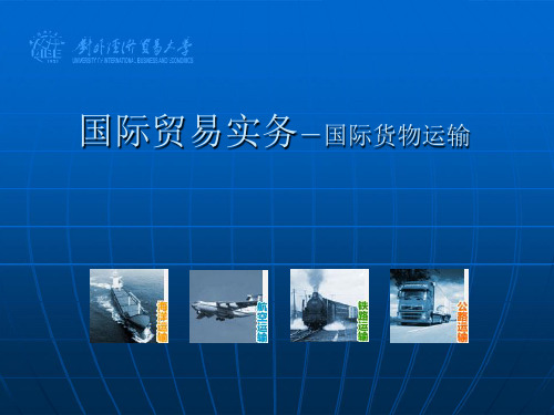 《国际货物运输》