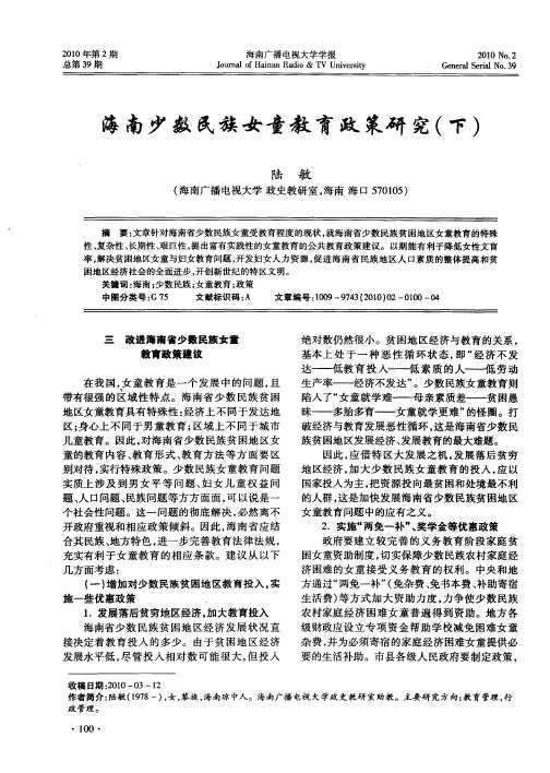 海南少数民族女童教育政策研究(下)
