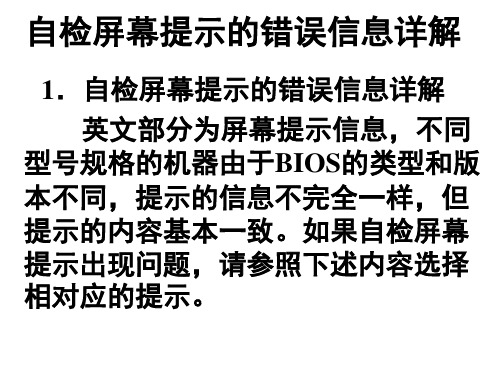 开机自检自检屏幕提示的错误信息详解