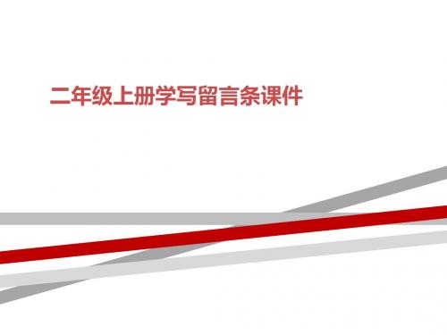 二年级上册学写留言条课件
